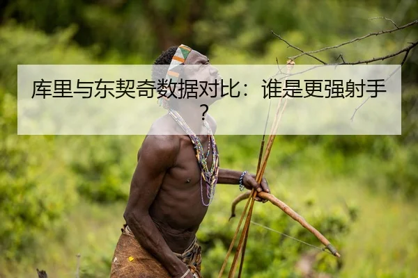库里与东契奇数据对比：谁是更强射手？